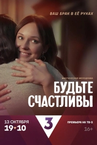  Будьте счастливы 