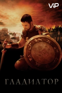 Гладиатор