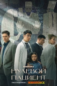  Нулевой пациент 