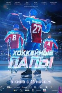  Хоккейные папы 