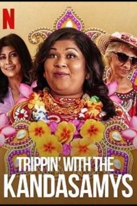  Путешествие с семьей Кандасами 