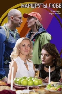  Маршруты любви 
