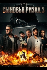  Сыновья Ризка 3 