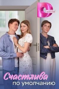  Счастлива по умолчанию 