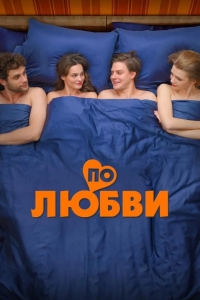  По любви 