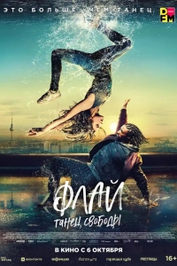  Флай: Танец свободы 