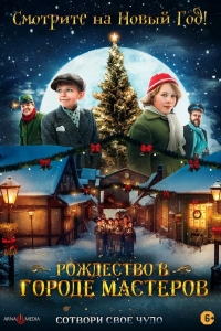 Рождество в городе мастеров 