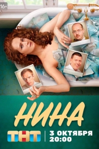  Нина 