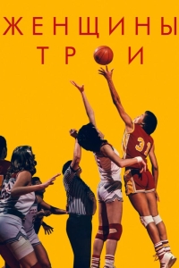  Женщины Трои 