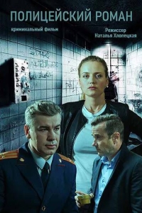  Полицейский роман 