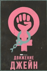  Движение Джейн 