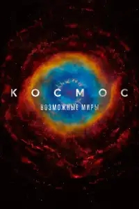  Космос: Возможные миры 
