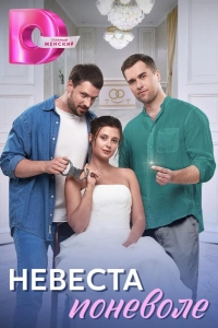  Невеста поневоле 