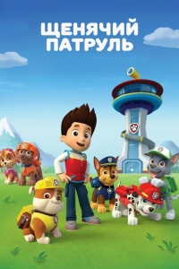  Щенячий патруль 