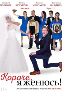  Короче, я женюсь! 