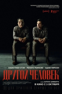  Другой человек 