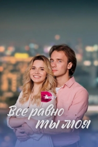 Всё равно ты моя 