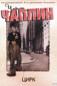  Цирк 
