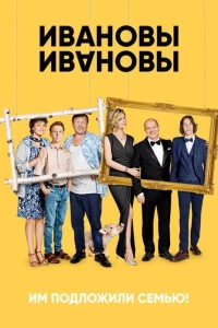  Ивановы-Ивановы 