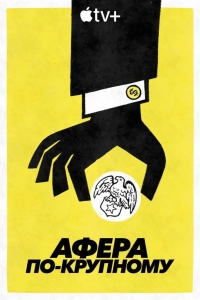  Афера по-крупному 