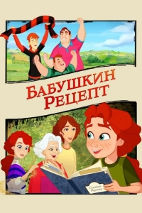  Бабушкин рецепт 