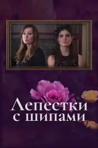 Лепестки с шипами