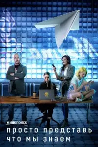  Просто представь, что мы знаем 
