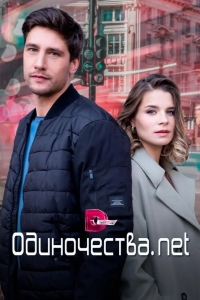  Одиночества. Нет 