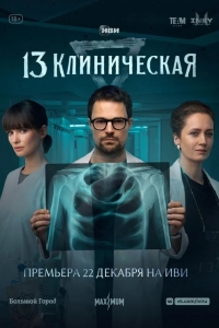  13 клиническая 