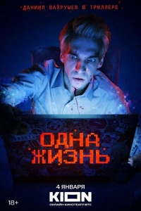  Одна жизнь 