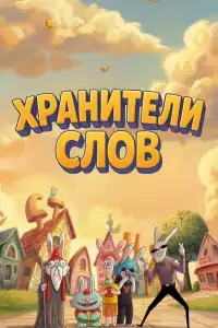  Хранители слов 