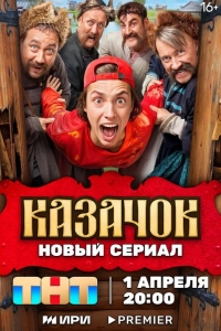  Казачок 