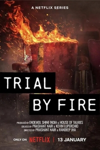  Испытание огнём 