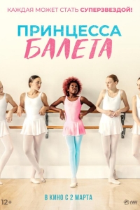  Принцесса балета 