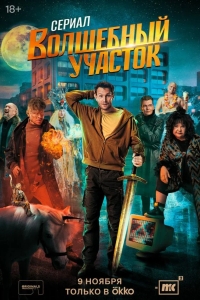  Волшебный участок 