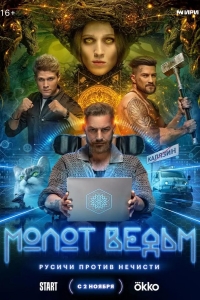  Молот Ведьм 
