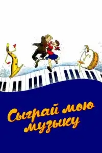  Сыграй мою музыку 