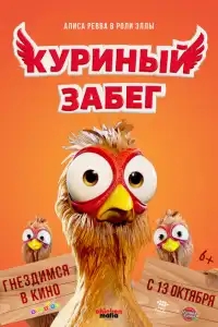  Куриный забег 