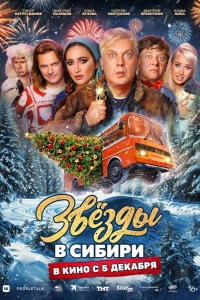  Звёзды в Сибири 