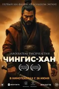  Чингис-Хан 
