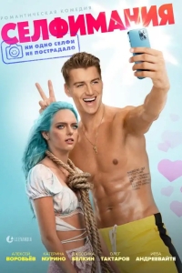  Селфимания 