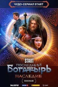  Последний богатырь. Наследие 