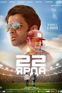  22 ярда 