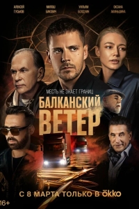  Балканский ветер 